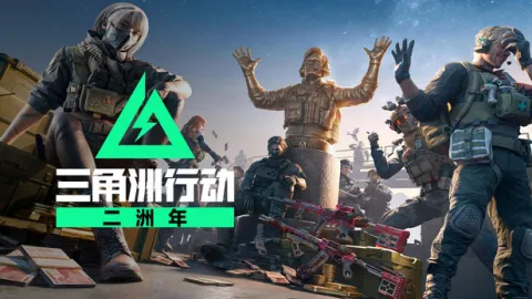 三角洲行动游戏封面